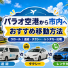  【実録】パラオ空港から市内・コロールへの行き方おすすめ！ホテル送迎・タクシー・レンタカーを比較