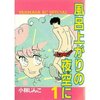 麗しの80年代。『風呂上がりの夜空に』ダウンビートが鳴り響く[風呂上がりの夜空に][漫画感想]