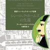 「 シャーロック・ホームズの生還」　1905