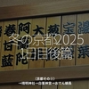 2649食目「冬の京都2025　1日目後篇」（京都その②）→晴明神社→白峯神宮→おでん蛸長