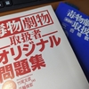 毒物劇物取扱者試験 受験体験記