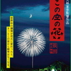 大林宣彦『この空の花―長岡花火物語』