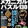 THE　メカニカルパズル130