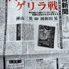 ｢図書新聞」2022年4月2日号に樺山三英さんとの対談｢内宇宙からのゲリラ戦」が掲載