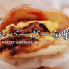 SNSで話題沸騰！JB’S BURGERのダブル★ダブルバーガーがガチで美味かった件