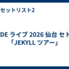 HYDE ライブ 2026 仙台 セトリ「JEKYLL ツアー」