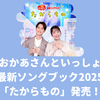 【おかあさんといっしょ最新ソングブック2025】「たからもの」収録曲・特典映像まとめ