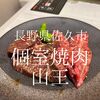 長野県佐久市　個室焼肉山王　個室なのに換気が悪くて目が死んだ