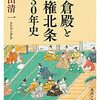 鎌倉殿と執権北条130年史