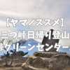 【ヤマノススメ】三つ峠登山　　三つ峠グリーンセンターからピストン2018.11　