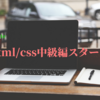 ［Progate］HTML/CSS中級編スタート