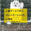 人狼ゲームで学ぶコミュニケーションの心理学?嘘と説得、コミュニケーショントレーニング