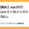 【解決済み】macOSで .NET Core 3.1 のインストールができない。