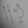 優先席に座ったど
