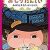 【最新刊！】おしりたんてい　みはらしそうのかいじけん☆