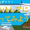 【常滑の旅】セントレアにとりあえず行ってみよう！