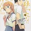 『俺の妹がこんなに可愛いわけがない』の伏線を改めて読み解き、「完全なる桐乃エンド」を考察してみた（6巻編、上）