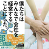 【僕たちはみんなで会社を経営することにした。】みんなが幸せになる組織。あなたは実現可能だと思いますか？