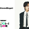 【歌詞和訳】북극성 (Never Goodbye)：ネバー・グッドバイ - NCT DREAM：NCT・ドリーム