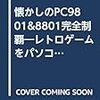 名機PC-98としばしの晴天と