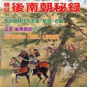 歴史読本2007年7月号 検証後南朝秘録／新人物往来社 - 日本史日誌