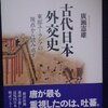 廣瀬憲雄「古代日本外交史　東部ユーラシアの視点から読み直す」（講談社メチエ５６９」