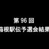 第96回箱根駅伝予選会結果（2020年大会）