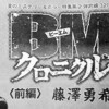 今月号では藤澤勇希「BM」復活、そして来月号では板垣恵介×叶精作の新連載。プレイコミックが熱い！