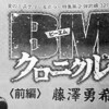 今月号では藤澤勇希「BM」復活、そして来月号では板垣恵介×叶精作の新連載。プレイコミックが熱い！