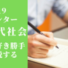 センター試験2019現代社会を好き勝手に分析・解説する！ー時事問題は○年前まで出題あり！ー