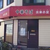 【ラーメン】茶華井屋