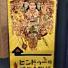 ⑩古代オリエント博物館「秋の特別展　ヒンドゥーの神々の物語」