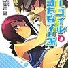 　ガーゴイルおるたなてぃぶ 3巻／田口仙年堂（たぐち・せんねんどう）・著、日向悠二（ひむかい・ゆうじ）・挿絵／ファミ通文庫／エンターブレイン