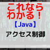 【Java】アクセス制御