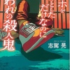 「スマホを落としただけなのに 囚われの殺人鬼 」(志駕晃)
