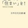 若者たちに「住まい」を!―格差社会の住宅問題 (岩波ブックレット) 　　 日本住宅会議