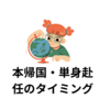 【帰国生入試】本帰国のタイミングと単身赴任の迷い