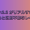 AI動画生成モデル「wan2.2」がリアルすぎて本物と区別不能なレベルに