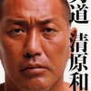 清原の『男道』を読みました！