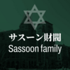 サスーン財閥について『英帝国及英国人』伊東敬より