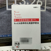 実務で使える英語を6カ月で習得する学習計画「第二言語習得論に基づく、もっとも効率的な英語学習法」を読む