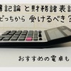 【簿記論と財務諸表論】どっちから受けるべき？おすすめの電卓も