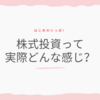 【初心者向け】株式投資って実際どんな感じ？稼げるの？