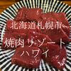 北海道札幌市　焼肉リゾートハワイ　虎の威を借る狐でないことを祈ります