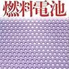 きちんと分かる燃料電池