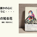 「町田そのこ わたしの知る花」レビュー。町田そのこさんの優しい世界がやっぱり好き。