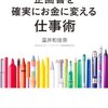 企画書を確実にお金に変える仕事術