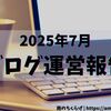 【ブログ運営11ヶ月目】ブログとは育てるもの…！半年経ってから伸び始めた記事