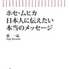 「ホセ・ムヒカ　日本人に伝えたい本当のメッセージ」（萩一晶）