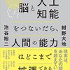 「脳と人工知能をつないだら、人間の能力はどこまで拡張できるのか　脳ＡＩ融合の最前線」  紺野大地, 池谷裕二／著　を読みました。